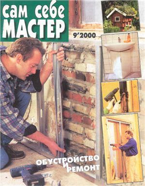 Сам себе мастер 2000 №09