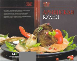 Фуникова Н.В. (авт.-сост.). Армянская кухня