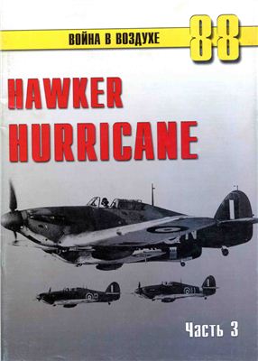 Война в воздухе 2005 №088. Hawker Hurricane (3)