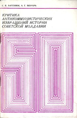 Афтенюк С.Я., Морарь А.Г. Критика антикоммунистических извращений истории Советской Молдавии