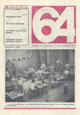 64 - Шахматное обозрение 1975 №34 (373)