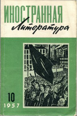 Иностранная литература 1957 №10