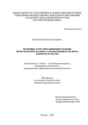 Куницына Е.А. Правовые и организационные основы прокурорского надзора за исполнением лесного законодательства