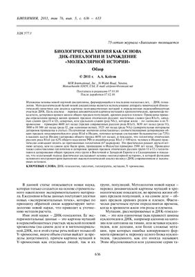 Клесов А.А. Биологическая химия как основа ДНК-генеалогии и зарождение молекулярной истории (Обзор)