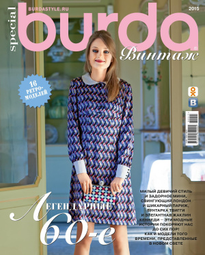 Burda special 2015 №09. Special: Винтаж