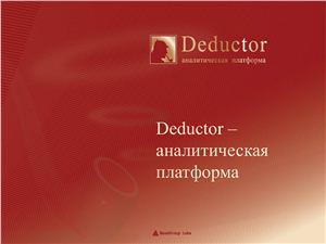 Deductor - аналитическая платформа