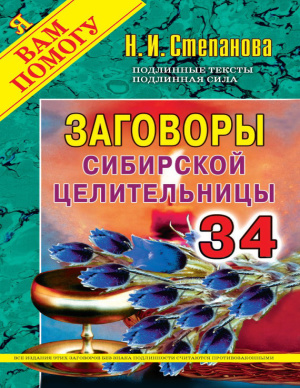 Степанова Наталья. Заговоры сибирской целительницы. Выпуск 34