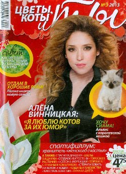 Цветы, коты и ты 2013 №03