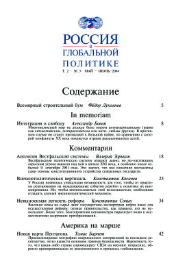 Россия в глобальной политике 2004 Том 2 №03 Май - Июнь