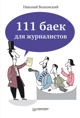 Волковский Николай. 111 баек для журналистов