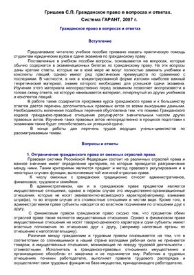Гришаев С.П. Гражданское право в вопросах и ответах