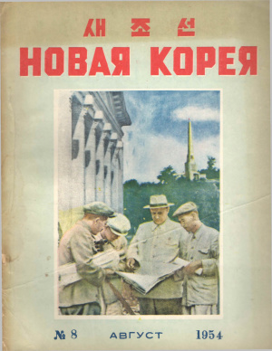 Новая Корея 1954 №08