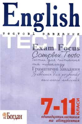 Євчук О.В., Доцєнко І.В. English. Exam Focus. Complex Tests. Тестові завдання абітурієнтам