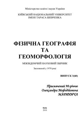 Фізична географія та геоморфологія 2010 №03 (60)