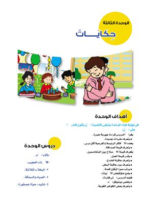 Аль-Хамаид Айраб М.А., Фарадж М.С., Аль-Джаих Ш.У. Учебники по арабскому языку для школ Египта. Третий класс