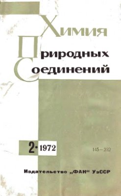Химия природных соединений 1972 №02