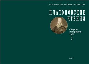 Платоновские чтения: Сборник материалов 2006 №02