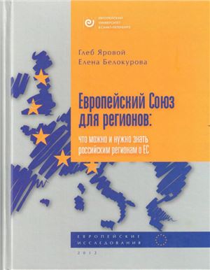 Яровой Г.О., Белокурова Е.В. Европейский Союз для регионов: что можно и нужно знать российским регионам о ЕС