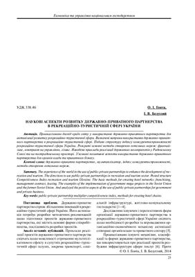 Гонта О.І., Безуглий І.В. Наукові аспекти розвитку державно-приватного партнерства в рекреаційно-туристичній сфері України