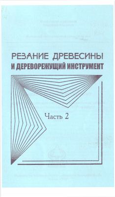 Любченко В.И., Суханов В.Г. Резание древесины и дереворежущий инструмент. Часть 2
