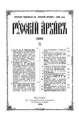 Русский архив 1888 №09-12