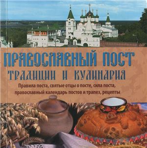 Чернышова Т. (сост.) Православный пост. Традиции и кулинария
