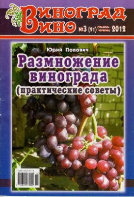 Попович Ю.В. Размножение винограда (практические советы)