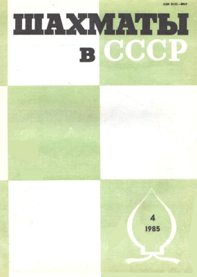 Шахматы в СССР 1985 №04