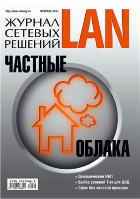 Журнал сетевых решений/LAN 2011 №02