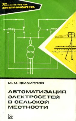 Филиппов М.М. Автоматизация электросетей в сельской местности