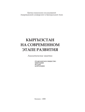 Гарающенко Л.И. (ред.). Кыргызстан на современном этапе развития