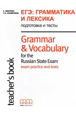Moutsou E., Kuznetsova T.A. ЕГЭ: грамматика и лексика. Подготовка и тесты. Teacher's Book