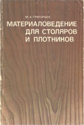 Григорьев М.А. Материаловедение для столяров и плотников