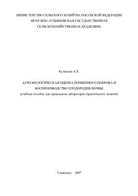 Куликова А.Х. Агроэкологическая оценка почвенного покрова и воспроизводство плодородия почвы