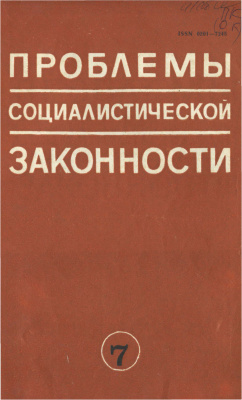Проблемы социалистической законности 1981 Выпуск 07