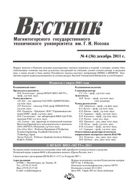 Вестник МГТУ им. Г.И. Носова 2011 №04 (36) декабрь