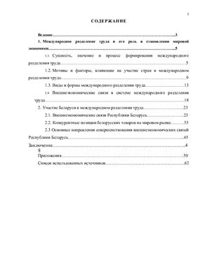 Курсовой проект - Беларусь в международном разделении труда