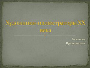 Художники-иллюстраторы ХХ века (презентация)
