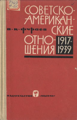 Фураев В.К. Советско-американские отношения 1917-1939