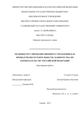 Правовое регулирование внешнего управления как процедуры несостоятельности (банкротства) по законодательству Российской Федерации