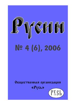 Русин 2006 №04(6)