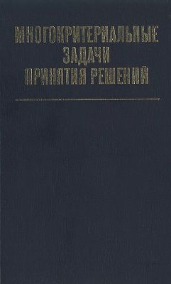 Гвишиани Д.М., Емельянов С.В. (ред.) Многокритериальные задачи принятия решений