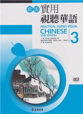 Чжэн Чжун. Практический аудиовизуальный китайский. Часть 3 (учебник + тетрадь + аудио)