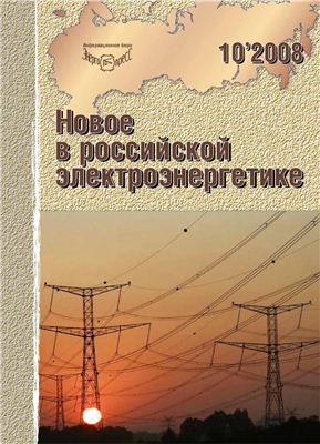 Новое в российской электроэнергетике 2008 №10