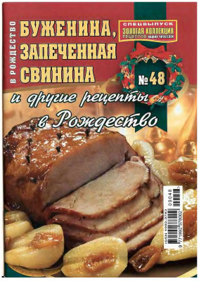 Золотая коллекция рецептов 2009 №048. Буженина, запеченная свинина