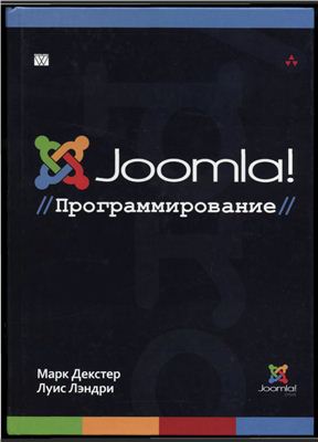 Декстер М., Лэндри Л. Joomla! : программирование
