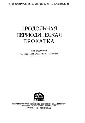 Смирнов В.С. и др. Продольная периодическая прокатка