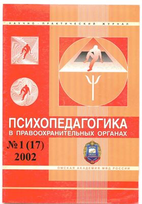 Психопедагогика в правоохранительных органах 2002 №01