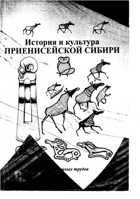 Вдовин А.С. (отв. ред.). История и культура Приенисейской Сибири