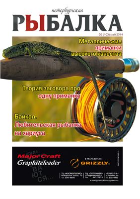 Петербургская рыбалка 2014 №05